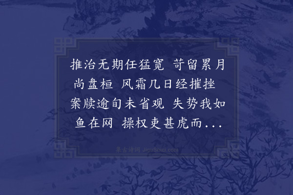 苏颂《元丰己未三院东阁作·其八·元丰戊午夏予尹京治陈氏狱言者以为推劾不尽诏移大理而理官推迹陈氏姻党干求府政纵出重辟事下御史推求己未岁予自濠梁赴台讯鞫卒不涉干求之迹而大理反有傅致之状虽蒙辩正听命久之不得出邑邑不已作诗十篇记一时事非欲传之他人但以示子侄辈使知仕宦之艰耳》