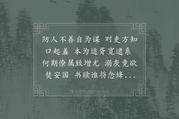 苏颂《元丰己未三院东阁作·其一·元丰戊午夏予尹京治陈氏狱言者以为推劾不尽诏移大理而理官推迹陈氏姻党干求府政纵出重辟事下御史推求己未岁予自濠梁赴台讯鞫卒不涉干求之迹而大理反有傅致之状虽蒙辩正听命久之不得出邑邑不已作诗十篇记一时事非欲传之他人但以示子侄辈使知仕宦之艰耳》