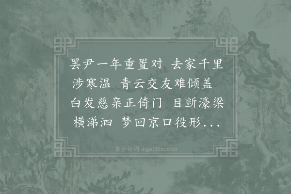 苏颂《元丰己未三院东阁作·其十·元丰戊午夏予尹京治陈氏狱言者以为推劾不尽诏移大理而理官推迹陈氏姻党干求府政纵出重辟事下御史推求己未岁予自濠梁赴台讯鞫卒不涉干求之迹而大理反有傅致之状虽蒙辩正听命久之不得出邑邑不已作诗十篇记一时事非欲传之他人但以示子侄辈使知仕宦之艰耳》