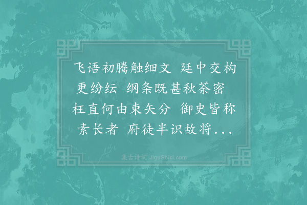 苏颂《元丰己未三院东阁作·其五·元丰戊午夏予尹京治陈氏狱言者以为推劾不尽诏移大理而理官推迹陈氏姻党干求府政纵出重辟事下御史推求己未岁予自濠梁赴台讯鞫卒不涉干求之迹而大理反有傅致之状虽蒙辩正听命久之不得出邑邑不已作诗十篇记一时事非欲传之他人但以示子侄辈使知仕宦之艰耳》