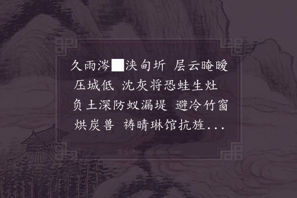 苏颂《次韵久雨言怀》