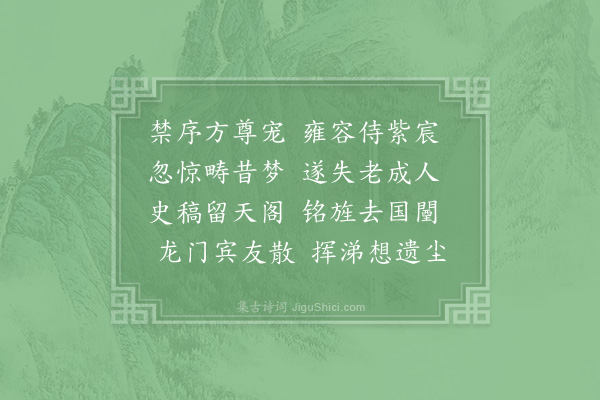 苏颂《侍读给事王公挽辞三首·其二》