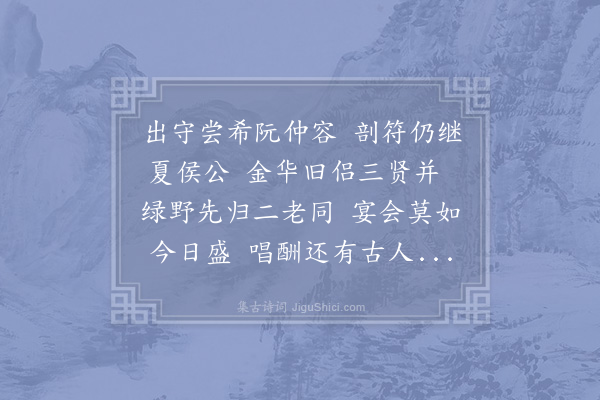 苏颂《和欧阳永叔少师会老唱和诗三首·其三·和汝阴侍读》