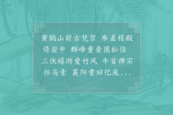 苏颂《和惟晤师游鹤林寺寄颖长老》