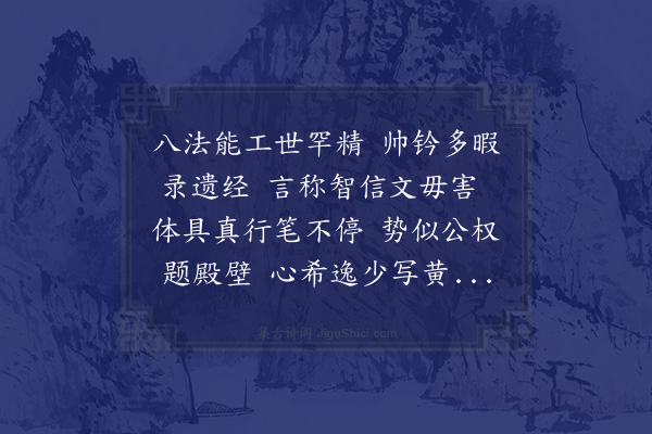 苏颂《府尹欧阳公以临书智信篇为贶谨以长句酬谢》