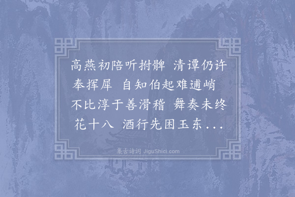 苏颂《某奉使过北都奉陪司徒侍中潞国公雅集堂宴会开怀纵谈形于善谑因道魏收有逋峭难为之语人多不知逋峭何谓宋元宪公云事见木经盖梁上小柱名取有折势之义耳文人多用近语而未及此辄借斯语抒为短章以纪一席之事缮写献呈》