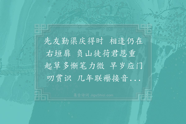 苏颂《某忝被给札之召伏蒙景纯学士文丈宠示嘉篇且述早岁先人试职之日尝亦相遇于政府感怆不已辄次高韵》