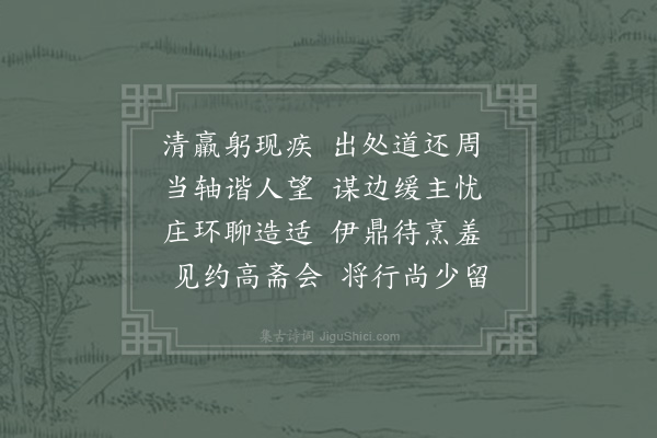 苏颂《留台蔡资政见示嘉章且有花时之约忽蒙除代恨阻亲依因抒鄙怀仍依元韵》