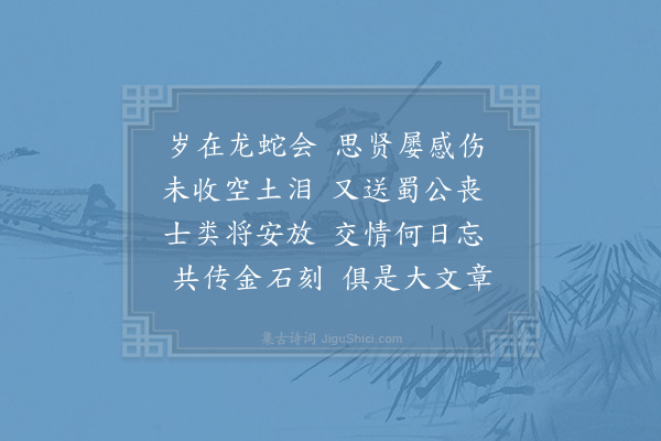 苏颂《蜀公范景仁忠文公挽辞四首·其四》