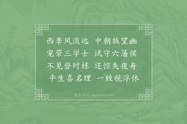 苏颂《翰林侍读学士尚书右丞李公挽辞三首·其一》