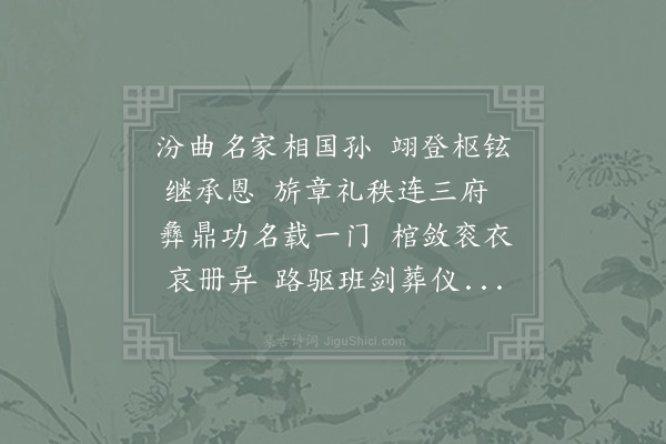 苏颂《赠太师中书令王公挽辞二首·其二》