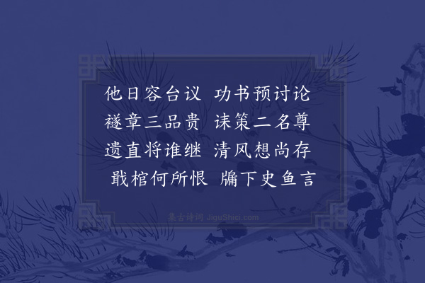 苏颂《赠吏部尚书建安郡正肃吴公挽辞三首·其三》