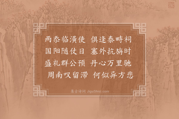 苏颂《某两使辽塞俱值郊礼之岁今以至日到北帐感事言怀寄呈同馆诸公》