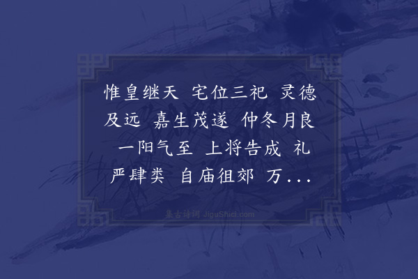 苏颂《南郊大礼庆成诗五首·其三·有事于南郊》