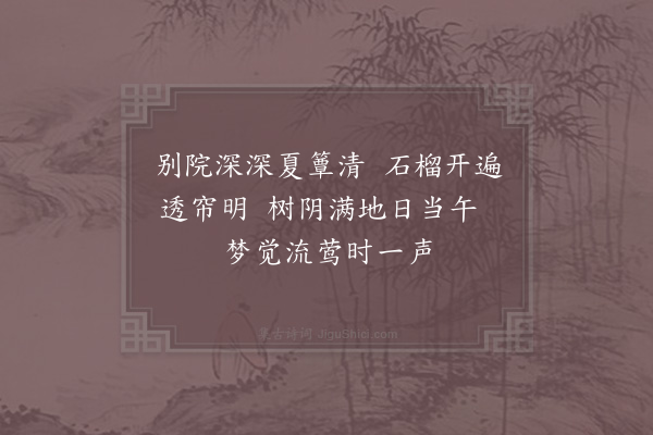 苏舜钦《夏意》