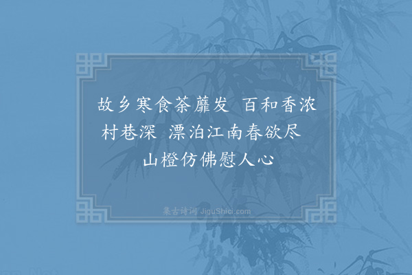 苏辙《山橙花口号》