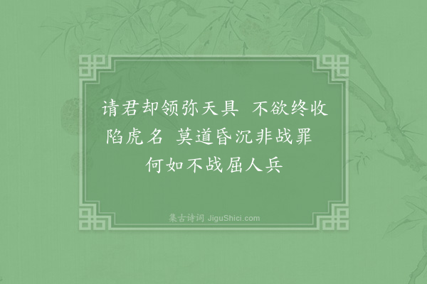 苏辙《元老和示小诗自谓非战之罪复作一绝并坐具还之》