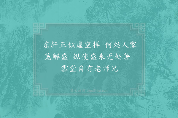 苏辙《东轩长老二绝·其一》