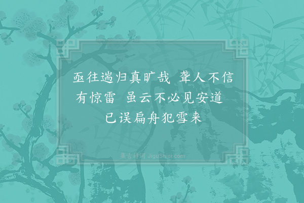 苏辙《次韵题画卷四首·其二·雪溪乘兴》