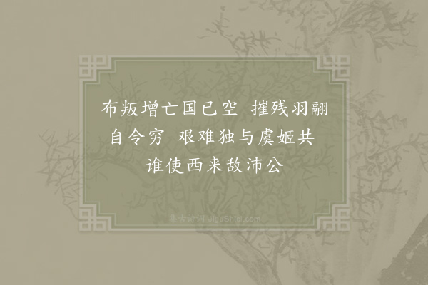 苏辙《和子瞻濠州七绝·虞姬墓》