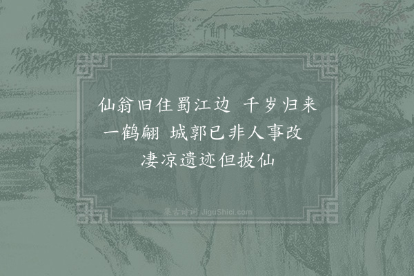 苏辙《和毛君州宅八咏·其二·披仙亭》