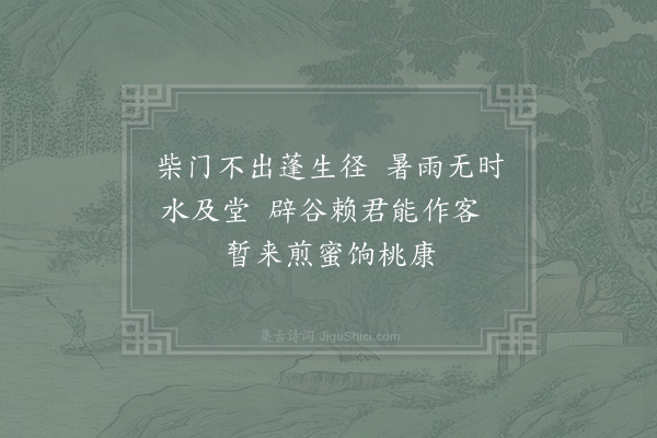 苏辙《雨中招吴子野先生》