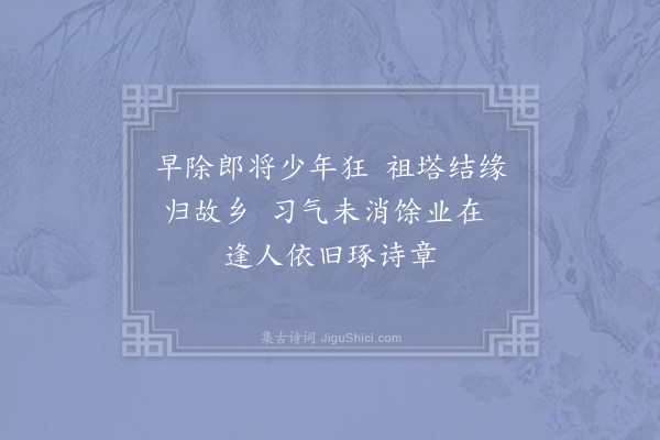 苏辙《洪休上人少年读书以多病出家居泐潭为马祖修塔以三绝句来谒答一首》