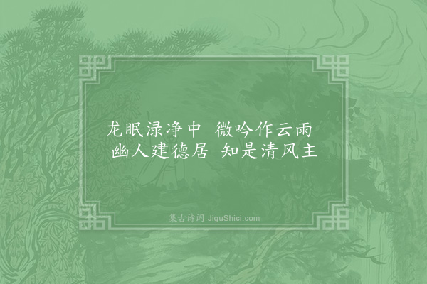 苏辙《题李公麟山庄图·建德馆》