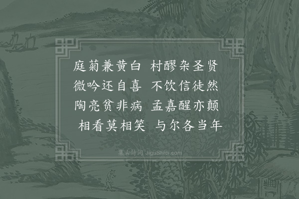 苏辙《九日阴雨不止病中把酒示诸子三首·其三》