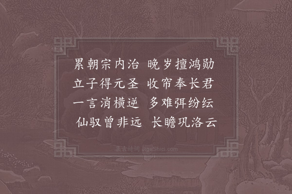 苏辙《大行皇太后挽词二首·其一》