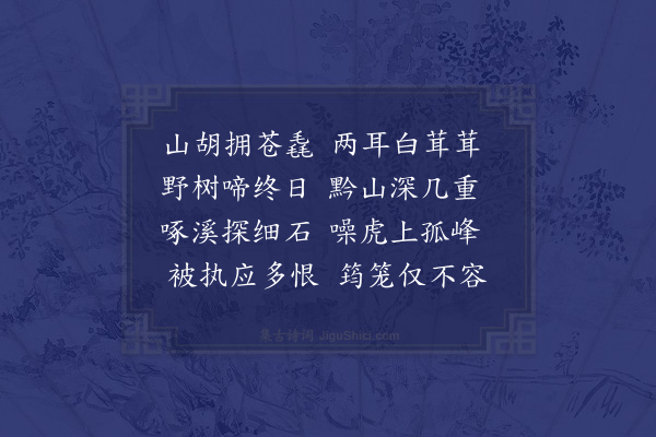 苏辙《山胡》