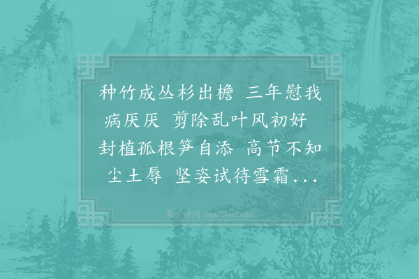 苏辙《予初到筠即于酒务庭中种竹四丛杉二本及今三年二物皆茂秋八月洗竹培杉偶赋短篇呈同官》