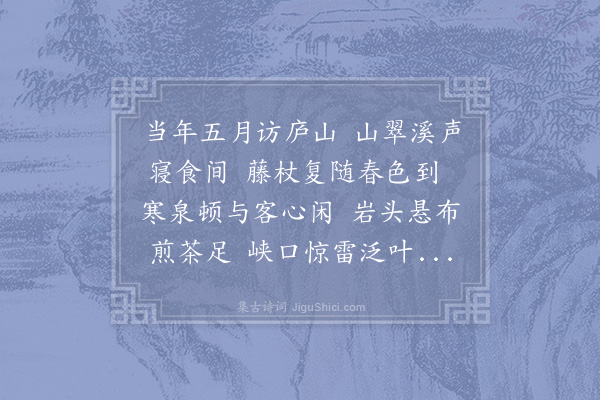 苏辙《再游庐山三首·其一》