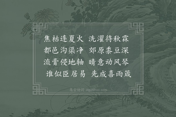 苏辙《次韵朱光庭司谏喜雨》