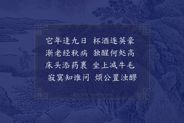 苏辙《次韵李公择九日见约以疾不赴》