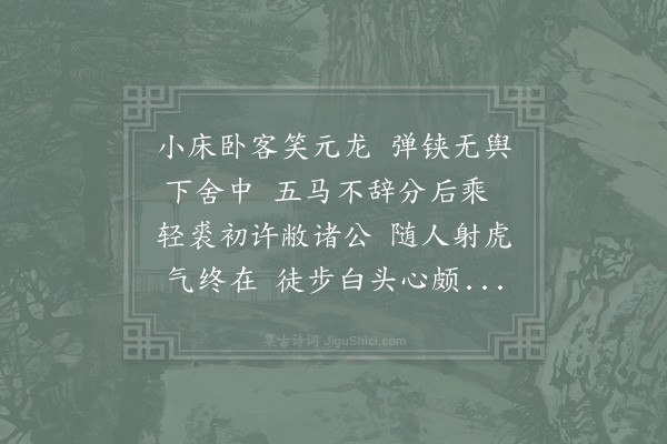 苏辙《次韵李豸秀才来别子瞻仍谢惠马》