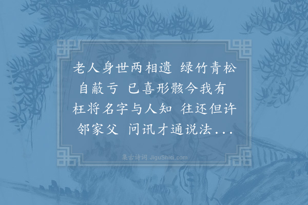 苏辙《初成遗老斋待月轩藏书室三首·其一·遗老斋》