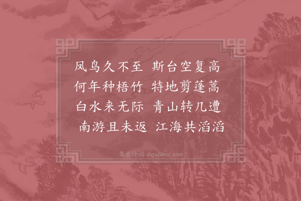 苏辙《和孔武仲金陵九咏·其三·凤凰台》