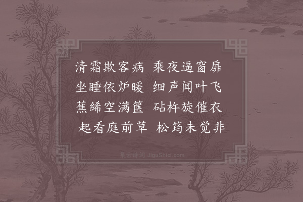 苏辙《咏霜二首·其二》