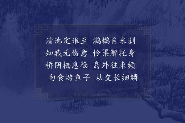 苏辙《官舍小池有鸂鶒遗二小雏二首·其二》