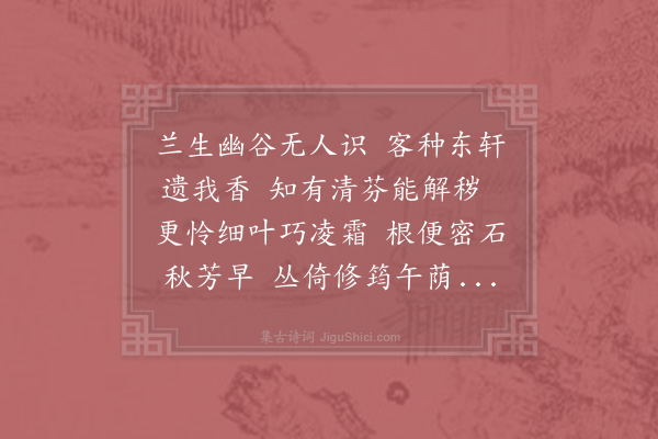 苏辙《种兰》