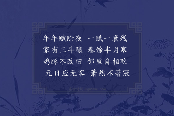 苏辙《除夜二首·其一》