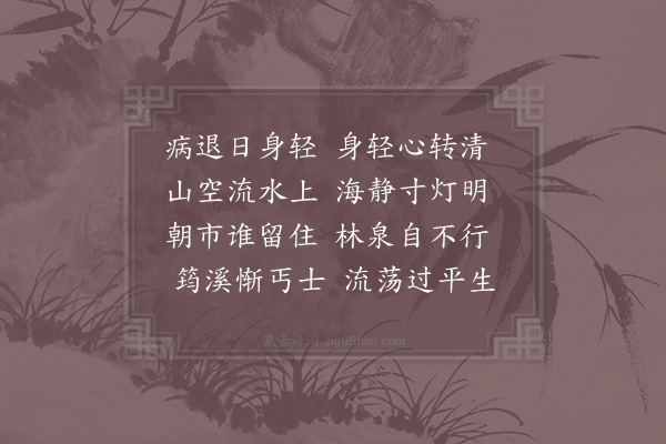 苏辙《病愈二首·其二》