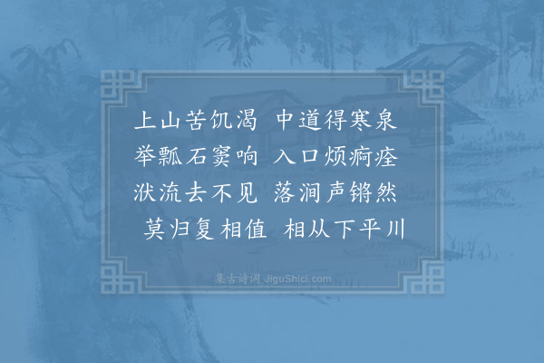 苏辙《熙宁壬子八月于洛阳妙觉寺考试举人及还道出嵩少之间至许昌共得大小诗二十六首·登嵩山十首·其四·醒心泉》