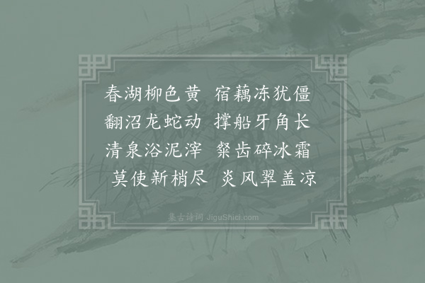 苏辙《踏藕》