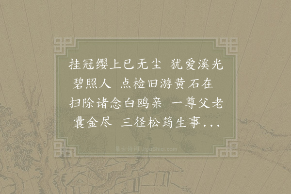 苏辙《衢州赵阅道少师濯缨亭》