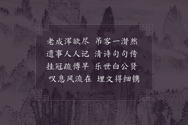 苏辙《李简夫挽词二首·其一》