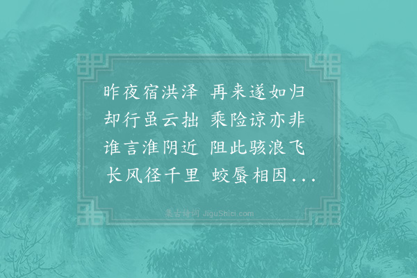 苏辙《次韵子瞻发洪泽遇大风却还宿》