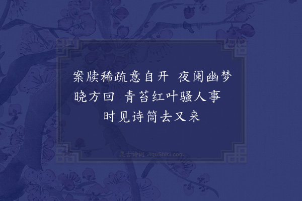 苏辙《次韵毛君山房即事十首·其一》