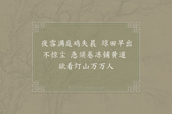 苏辙《次韵景仁正月十二日访吴缜寺丞二绝·其一》